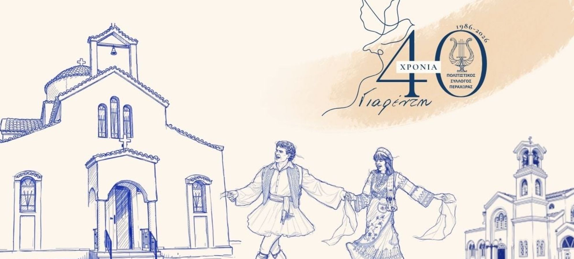 Περαχώρα: 40 Χρόνια Παράδοσης με τον «Γιαρέντη»